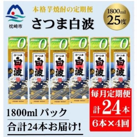 [毎月定期便]薩摩酒造の本格芋焼酎[さつま白波]1800ml×6パック JJ18-03全4回[配送不可地域:離島]