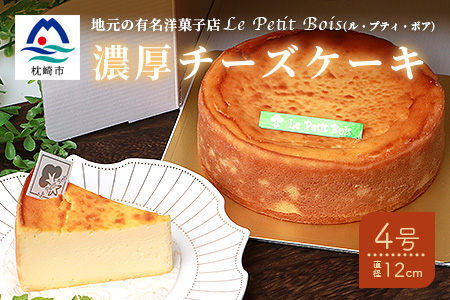 【チーズケーキ】地元の有名洋菓子店Le Petit Bois(ル・プティ・ボア)の濃厚チーズケーキ４号(直径12cm) MM-173
