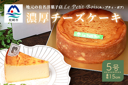 【チーズケーキ】地元の有名洋菓子店Le Petit Bois(ル・プティ・ボア)の濃厚チーズケーキ５号(直径15cm) BB-215