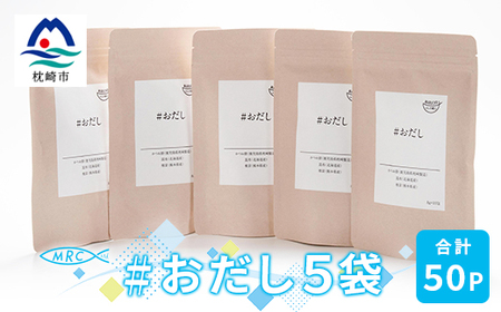 #おだし 5袋[合計50P][ふしの蔵元 まるちょうのおだし]A3-84_惣菜・加工品 乾物 惣菜・加工品 調味料 だし ダシ 魚介・海産物 カツオ 鮮魚 かつお 鰹 魚介・海産物 調味料 _[配送不可地域:離島]