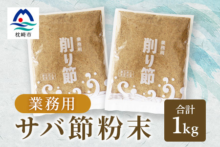 業務用さば節の返礼品 検索結果 | ふるさと納税サイト「ふるなび」