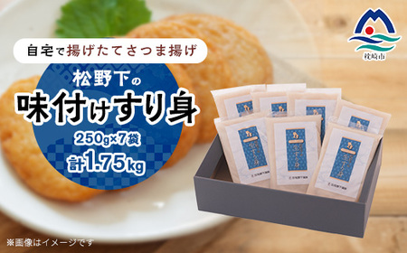 【自宅で手作り・無添加】揚げたてさつま揚げ 松野下の味付けすり身(無添加タイプ) A3-191_魚介・海産物 かまぼこ・練り製品  カマボコ 練物 練り物 ねりもの_【配送不可地域：離島】【1166736】