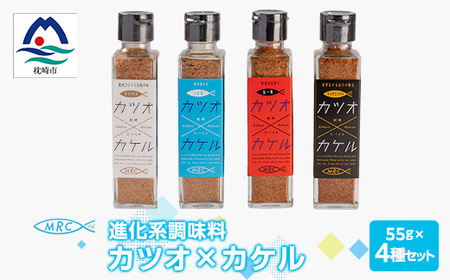 【カツオ×カケル】 4本セット【オリジナル・うま塩・リッチコンソメ・旨一味】A3-63_惣菜・加工品 乾物    惣菜・加工品     調味料 だし  ダシ  魚介・海産物 カツオ 鮮魚 かつお 鰹  惣菜・加工品 魚 缶詰・瓶詰   惣菜・加工品  缶詰・瓶詰   調味料   _【配送不可地域：離島】【1166552】