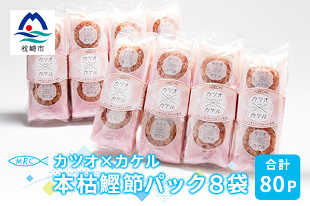カツオ×カケル 本枯鰹節パック 8袋[合計80P]マルチョウのかつお節A3-71_惣菜・加工品 乾物 惣菜・加工品 調味料 だし ダシ 魚介・海産物 カツオ 鮮魚 かつお 鰹 魚介・海産物 調味料 _[配送不可地域:離島]