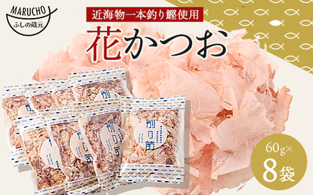 AA-728 近海物 一本釣り 花かつお 60g×8袋【枕崎産鰹節】【1166579】