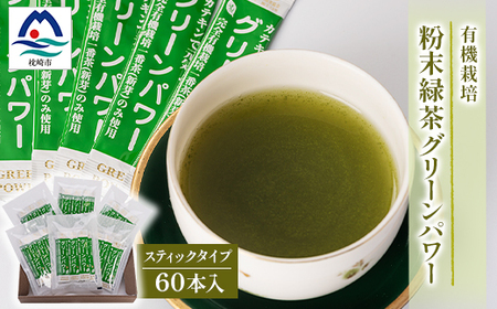 有機栽培粉末緑茶『グリーンパワー』[スティックタイプ60本入] A3-278_鹿児島茶 緑茶 かごしま茶 一番茶 特上 煎茶 セット 人気 茶葉 香り高い 深い味わい お茶 旨み 甘み 国産 お取り寄せ 鹿児島県 枕崎市 送料無料_[配送不可地域:離島]