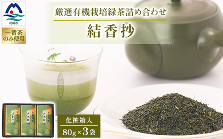 一番茶のみ使用!厳選有機栽培緑茶詰め合わせ“結香抄"[80g×3袋][化粧箱入] A3-270_鹿児島茶 緑茶 かごしま茶 一番茶 特上 煎茶 セット 人気 茶葉 香り高い 深い味わい お茶 旨み 甘み 国産 お取り寄せ 鹿児島県 枕崎市 送料無料_[配送不可地域:離島]