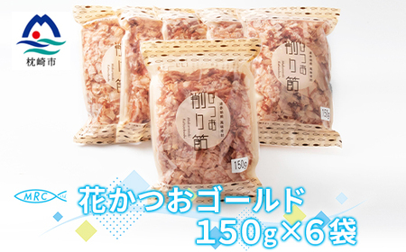 MM-159 花かつおゴールド 150g×6袋(合計900g)【枕崎産鰹節】【1166585】