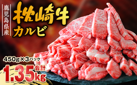 鹿児島 枕崎牛 [カルビ 1.35kg] 和牛 焼肉 国産 C7-11_肉 焼肉 牛肉 やきにく ヤキニク バーベキュー 肉 和牛 牛肉 _[配送不可地域:離島]