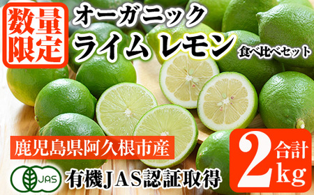 [先行予約受付中!2025年9月以降発送予定]数量限定!有機JAS オーガニックレモン・ライム食べ比べセット(合計約2kg) 国産 レモン 檸檬 ライム 果実 果物 フルーツ 柑橘 デザート 期間限定 有機栽培 健康志向[中村農場]akn084-04