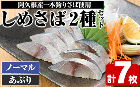 [先行予約受付中!2025年10月以降順次発送予定]期間・数量限定!しめさば(3枚)・あぶりしめさば(4枚)国産 鹿児島県産 阿久根市産 サバ 鯖 炙り 干物 ひもの 魚介 加工品 おつまみ おかず[福美丸水産]akn033-08