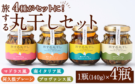 旅する丸干し4種セット(140g×4瓶)瓶 瓶詰 調味料 海産物 イワシ ウルメイワシ おつまみ おかず 干物【下園薩男商店】akn086-11