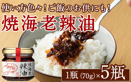 焼海老辣油セット(70g×5瓶)海産物 海老 エビ ラー油 調味料 おつまみ おかず[下園薩男商店]akn086-02