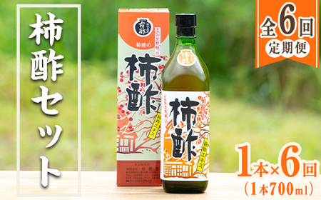 [定期便・全6回]柿酢 長期黒甕醸造 純粋エキス(1本700ml×6回) 国産 鹿児島産 健康 健康飲料 カキ 柿 カリウム ミネラル アミノ酸 ビタミン[柿健堂]a-72-7-z