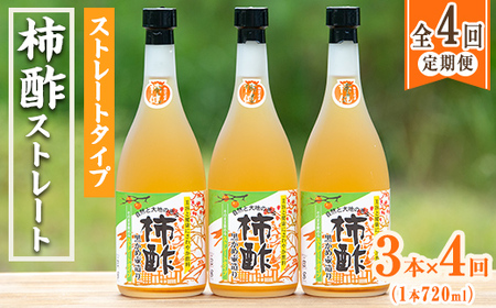 [定期便・全4回]柿酢 黒かめ壺造りストレートタイプ(720ml3本×4回)国産 鹿児島産 健康 健康飲料 カキ 柿 カリウム ミネラル アミノ酸 ビタミン[柿健堂]a-48-13-z