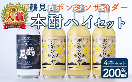 「ボンタンサイダー×鶴見」本酎ハイセット(鶴見・ボンタンサイダー・各200ml 計4本)国産 詰め合わせ 芋 鹿児島県産 酒 焼酎 芋焼酎 アルコール 炭酸[大石酒造]akn038-04