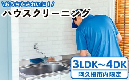 [鹿児島県阿久根市内限定]ハウスクリーニング 体験 チケット サービス 代行[ハヤミズ商会]a-275-1