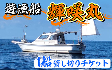 遊漁船 輝咲丸 1船貸し切りチケット(最大6名) 体験 チケット 遊漁船 船 [遊漁船 輝咲丸]a-300-1