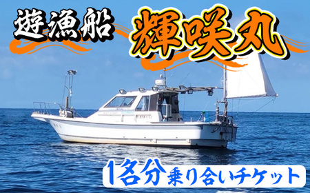 遊漁船 輝咲丸乗り合いチケット(1名分) 体験 チケット 遊漁船 船 [遊漁船 輝咲丸]akn090-01