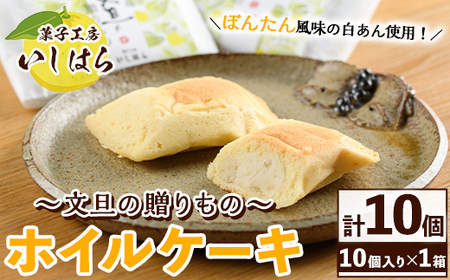 鹿児島文旦の贈りもの(10個) 国産 文旦 ボンタン ぼんたん お菓子 洋菓子 あんこ 白あん ホイルケーキ スイーツ おやつ 銘菓[菓子工房いしはら]a-10-16