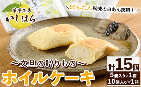 鹿児島文旦の贈りもの(計15個) 国産 文旦 ボンタン ぼんたん お菓子 洋菓子 あんこ 白あん ホイルケーキ スイーツ おやつ 銘菓[菓子工房いしはら]a-12-295