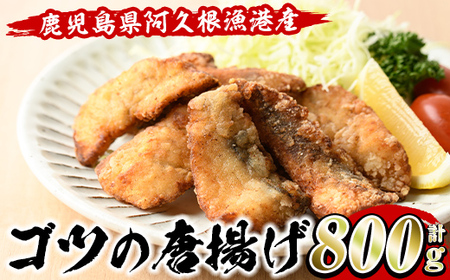 ゴツ(イスズミ)の唐揚げ(計800g・160g×5袋) 国産 鹿児島県産 阿久根市産 魚 魚介 水産 から揚げ からあげ おかず 農林水産大臣賞 小分け 簡単調理[有限会社やまた水産食品]akn036-01