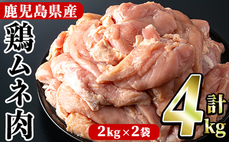 鹿児島県産!鶏肉ムネ肉(計4kg) 国産 胸肉 むね肉 とりにく 唐揚げ から揚げ ソテー 鶏料理 冷凍[スーパーよしだ]a-10-17