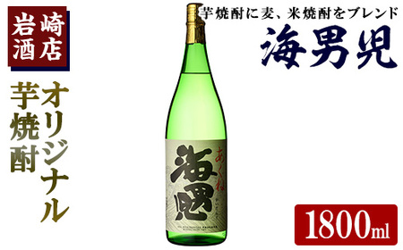 オリジナル芋焼酎!岩崎酒店限定「海男児」 (1800ml×1本) 麦焼酎 米焼酎 ブレンド焼酎 人気酒 水割り[岩崎酒店]a-10-18-z