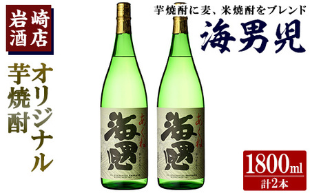 オリジナル芋焼酎!岩崎酒店限定「海男児」(1800ml×2本) 麦焼酎 米焼酎 ブレンド焼酎 人気酒 水割り[岩崎酒店]a-18-29-z