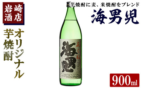 オリジナル芋焼酎!岩崎酒店限定「海男児」(900ml×1本) 麦焼酎 米焼酎 ブレンド焼酎 人気酒 水割り[岩崎酒店]akn019-01