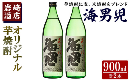 オリジナル芋焼酎!岩崎酒店限定「海男児」(900ml×2本) 麦焼酎 米焼酎 ブレンド焼酎 人気酒 水割り[岩崎酒店]a-10-19-z