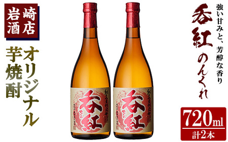 オリジナル芋焼酎!岩崎酒店限定「呑紅」(720ml×2本) 国産 焼酎 いも焼酎 お酒 アルコール 水割り お湯割り ロック[岩崎酒店]a-14-29-z