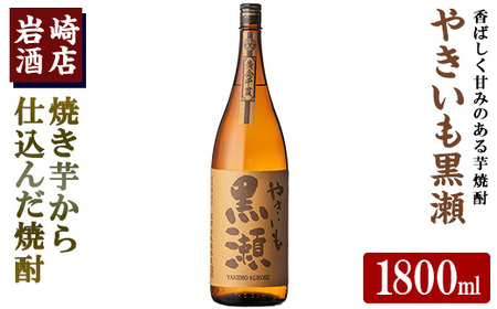 「やきいも黒瀬」(1800ml×1本) 国産 焼酎 いも焼酎 お酒 アルコール 水割り お湯割り ロック[岩崎酒店]a-12-304-z