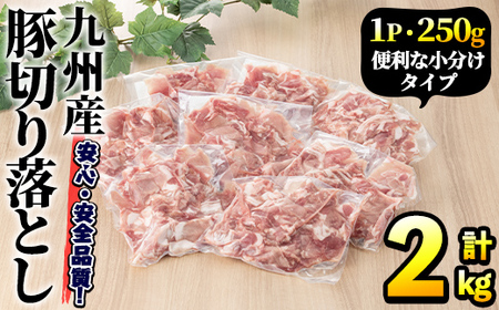 豚肉ウデモモ切り落とし(計2kg・1パック250g) 小分け 国産 豚肉 豚小間 真空パック 家庭用 豚こま 定期便 スライス 焼肉 BBQ 冷凍配送 個包装 切り落し 切落し すき焼き しゃぶしゃぶ セット 詰め合わせ 数量限定[三九]a-11-33