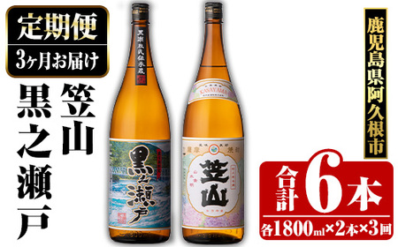[定期便・全3回]鹿児島県阿久根市産「黒之瀬戸・笠山」(1800ml×各1本×3回) 国産 鹿児島県産 芋焼酎 焼酎 お酒 アルコール akn081-13