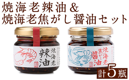 焼海老辣油(3瓶)&焼海老焦がし醤油(2瓶)セット (計5瓶) 調味料 エビ 海産物 えび 海老 タカエビ たかえび 辣油 ラー油 食べるラー油 醤油 しょうゆ 食べる?油 おつまみ おかず 瓶 セット[下園薩男商店]a-11-32