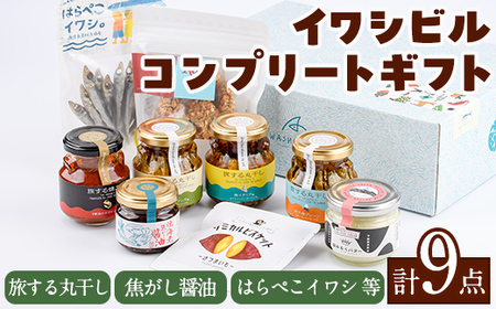 イワシビル コンプリートギフト (計9点) 調味料 エビ 海産物 えび 海老 いわし イワシ タカエビ たかえび パスタ ソース 醤油 しょうゆ 食べる?油 うに醤 ギフト 贈答用 贈り物 おつまみ おかず 瓶 セット 詰め合わせ[下園薩男商店]a-28-11