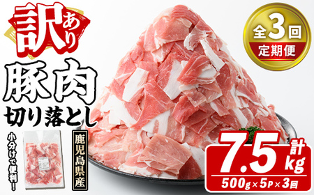 [定期便・全3回(隔月)]訳あり!鹿児島県産 豚肉切り落とし (計7.5kg) 切り落とし こま切れ 国産 鹿児島県産 豚肉 ブタ おかず バラ肉 個包装 小分け くろぶた 薄切り 切り落し 切落し 冷凍配送 小間切れ コマ 訳アリ[スターゼン]a-36-29