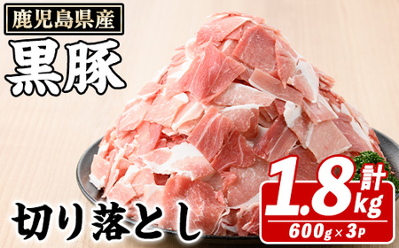 鹿児島県産 黒豚 切り落とし(計1.8kg・約600g×3パック) 切り落とし 国産 鹿児島県産 豚肉 ブタ おかず バラ肉 個包装 小分け くろぶた 薄切り うす切り 冷凍配送 切り落し 切落し[スターゼン]a-12-340