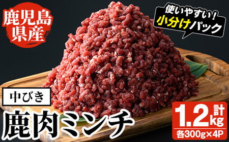 阿久根産!中びき 鹿肉ミンチ(計1.2kg・300g×4P) 国産 肉 鹿肉 しか肉 シカ肉 ミンチ 中挽き 中びき ジビエ 冷凍[一般社団法人いかくら阿久根]a-16-46-z