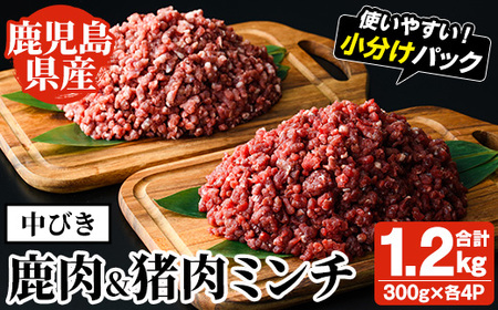 阿久根産!中びき 鹿肉&猪肉ミンチ(合計1.2kg・300g×各2P) 国産 肉 鹿肉 しか肉 シカ肉 猪肉 しし肉 シシ肉 いのしし肉 イノシシ肉 ミンチ 中挽き 中びき ジビエ 冷凍[一般社団法人いかくら阿久根]a-16-48-z