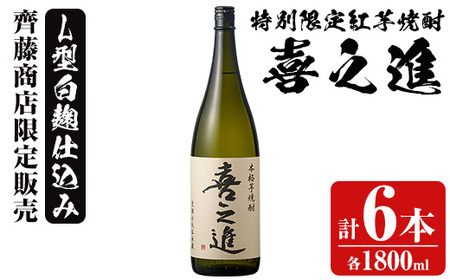 鹿児島酒造の特別限定紅芋焼酎「喜之進」(各1800ml×計6本・1回) 国産 芋焼酎 白麹 芋焼酎 いも焼酎 紅さつま 一升瓶 お酒 アルコール[齊藤商店]a-56-3