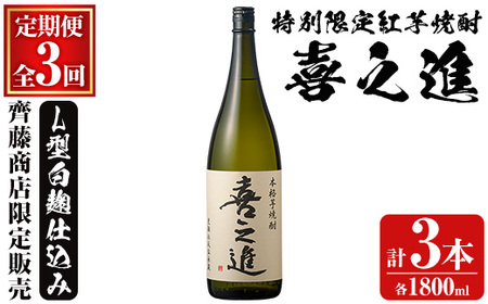 鹿児島酒造の特別限定紅芋焼酎「喜之進」(各1800ml×1本・3回) 国産 芋焼酎 白麹 芋焼酎 いも焼酎 紅さつま 一升瓶 お酒 アルコール[齊藤商店]a-35-7