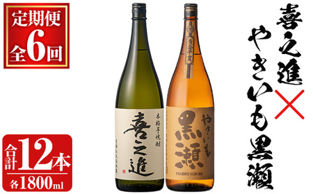 薩摩焼酎セット「喜之進・やきいも黒瀬」(各1800ml×合計2本・6回) 1升瓶 国産 焼酎 いも焼酎 お酒 アルコール 水割り お湯割り ロック[齊藤商店]a-138-1