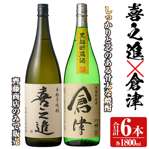 薩摩焼酎「喜之進」と「倉津」セット (各1800ml×合計6本) 1升瓶 国産 焼酎 いも焼酎 お酒 アルコール 水割り お湯割り ロック【齊藤商店】akn020-26