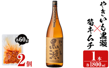 「やきいも黒瀬」(1本)と焼酎の肴に「筍キムチ」(2個)セット 本格芋焼酎 いも焼酎 お酒 焼き芋 たけのこ タケノコ キムチ アルコール 一升瓶 おつまみ 晩酌[齊藤商店]a-13-39