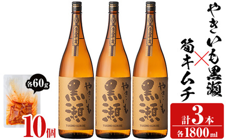 「やきいも黒瀬」(3本)と焼酎の肴に「筍キムチ」(10個)セット 本格芋焼酎 いも焼酎 お酒 焼き芋 たけのこ タケノコ キムチ アルコール 一升瓶 おつまみ 晩酌[齊藤商店]a-41-6