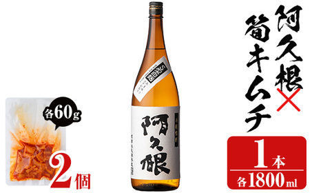 「阿久根」(1本)と焼酎の肴に「筍キムチ」(2個)セット 本格芋焼酎 いも焼酎 お酒 白麹 たけのこ タケノコ キムチ アルコール 一升瓶 おつまみ 晩酌[齊藤商店]a-12-328