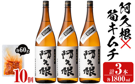 「阿久根」(3本)と焼酎の肴に「筍キムチ」(10個)セット 本格芋焼酎 いも焼酎 お酒 白麹 たけのこ タケノコ キムチ アルコール 一升瓶 おつまみ 晩酌[齊藤商店]a-38-3