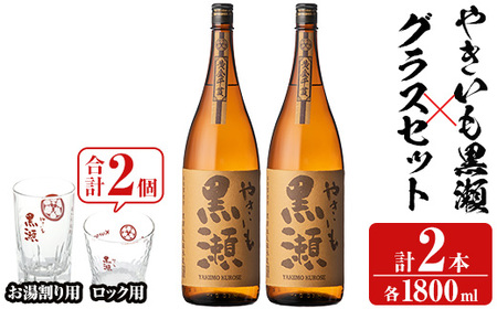 「やきいも黒瀬」(各1800ml×2本)と「グラス」(お湯割りグラス・ロックグラス×各1個)セット 本格芋焼酎 いも焼酎 お酒 グラス お湯割り ロック アルコール[齊藤商店]a-27-7